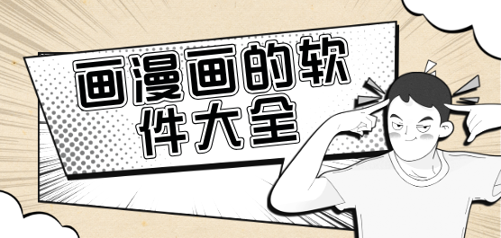 画漫画的软件