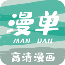 漫单漫画app最新版