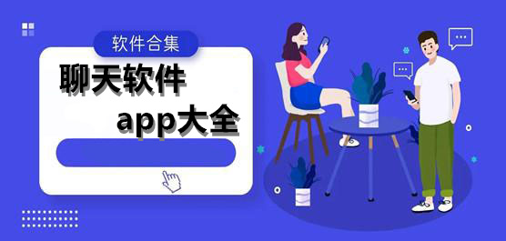 聊天不付费的交友软件