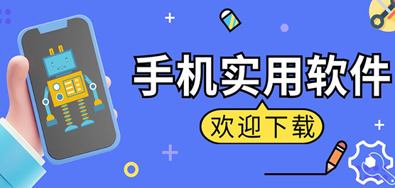 实用软件下载