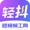 轻抖官方最新版