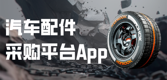 汽车配件采购平台