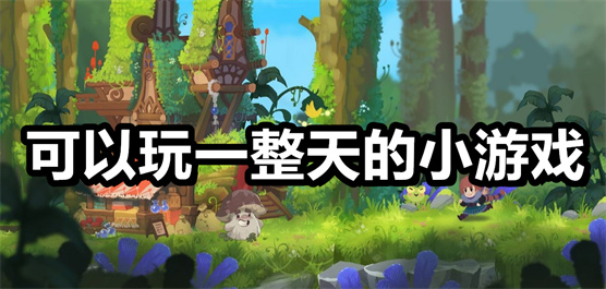 无聊的游戏