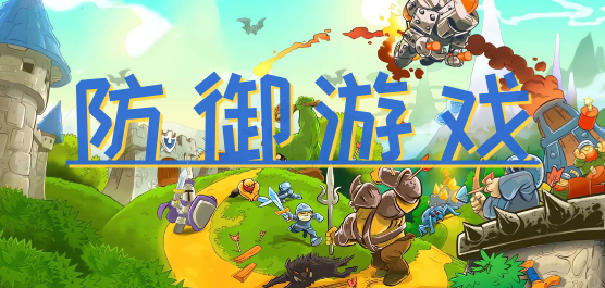 塔防游戏下载