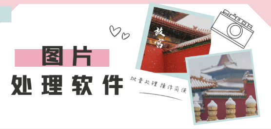 图片处理软件免费下载