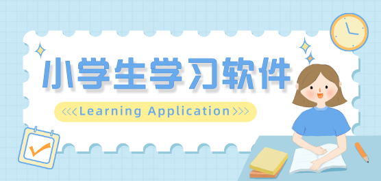 教育软件