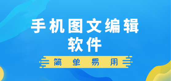 图文编辑软件