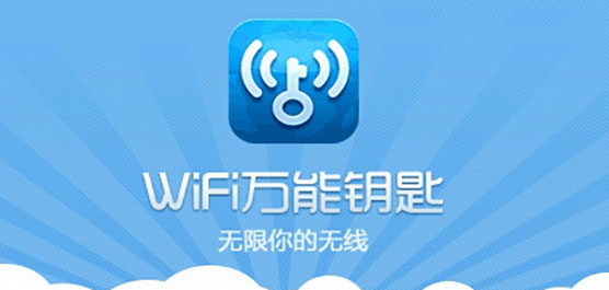 wifi万能钥匙下载