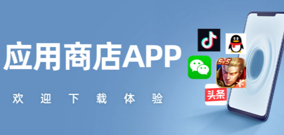 手机应用商店app下载