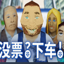没票下车游戏正式版