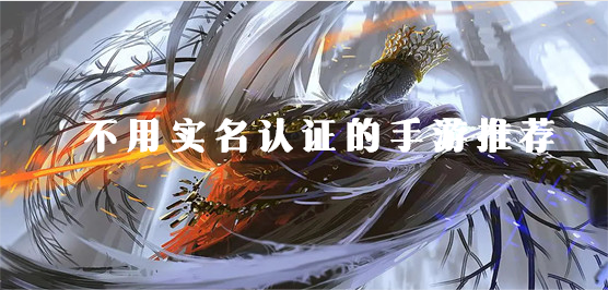 免费无实名认证的游戏