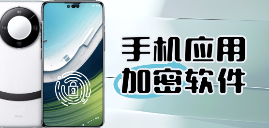 手机程序加密软件安卓下载