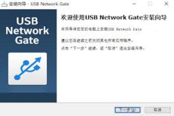 usb network gate汉化版 v9.0.2236 官方版 3