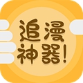追漫神器免费版