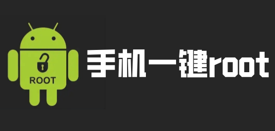 安卓root工具