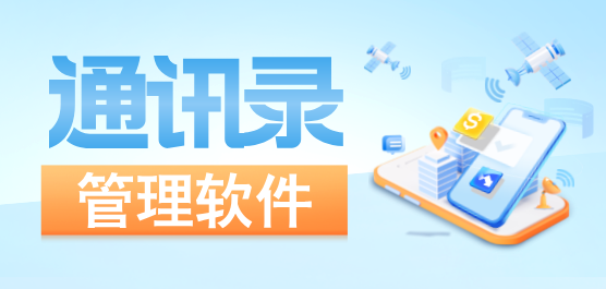 通讯录管理软件
