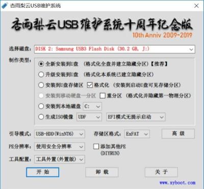 杏雨梨云usb维护系统十周年纪念版 官方版 1