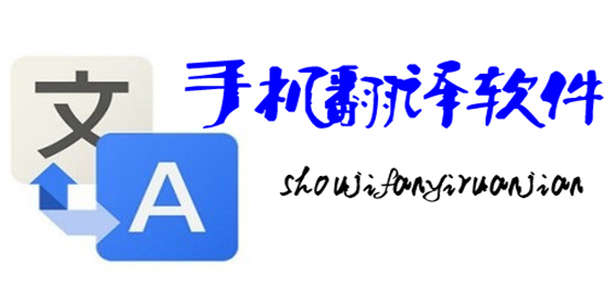 手机翻译软件免费下载