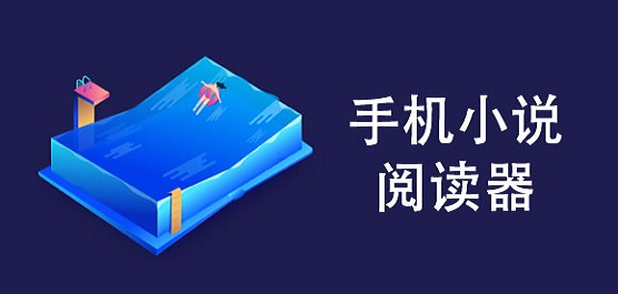 免费小说阅读器
