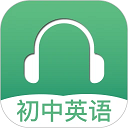 初中英语听力app最新版