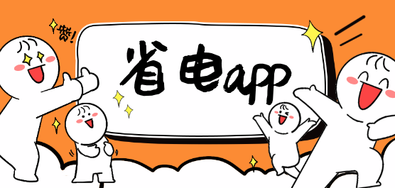 安卓省电