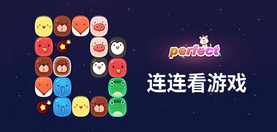 游戏连连看免费
