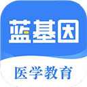 蓝基因医学题库大全