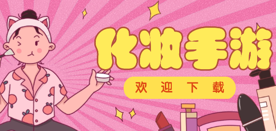 化妆游戏大全