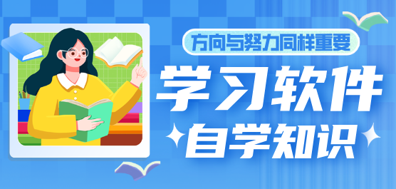 学习软件免费下载
