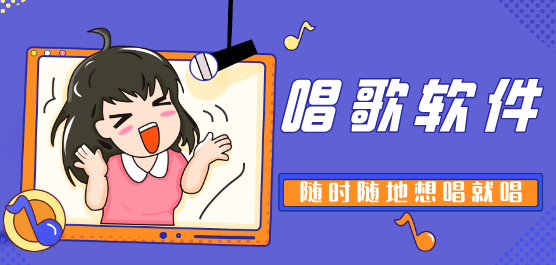 唱歌软件下载