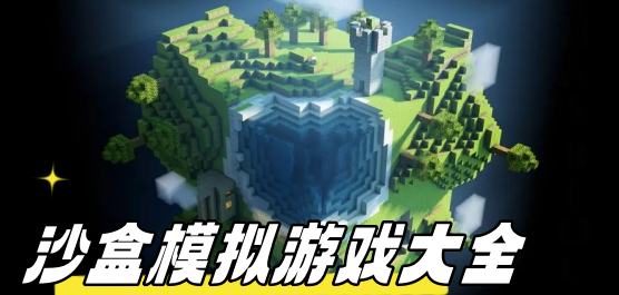 沙箱游戏