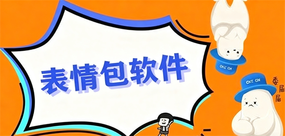 表情软件