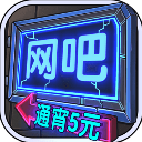 网吧模拟器无限金币