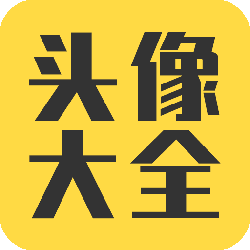 头像大全手机版