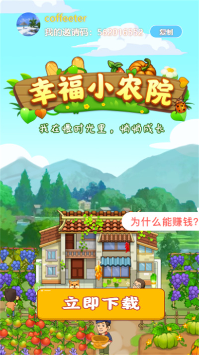 幸福小农院红包版 v1.0.4 3