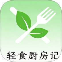 轻食厨房记免费版
