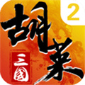 胡莱三国2百度版游戏
