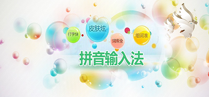 拼音输入法下载